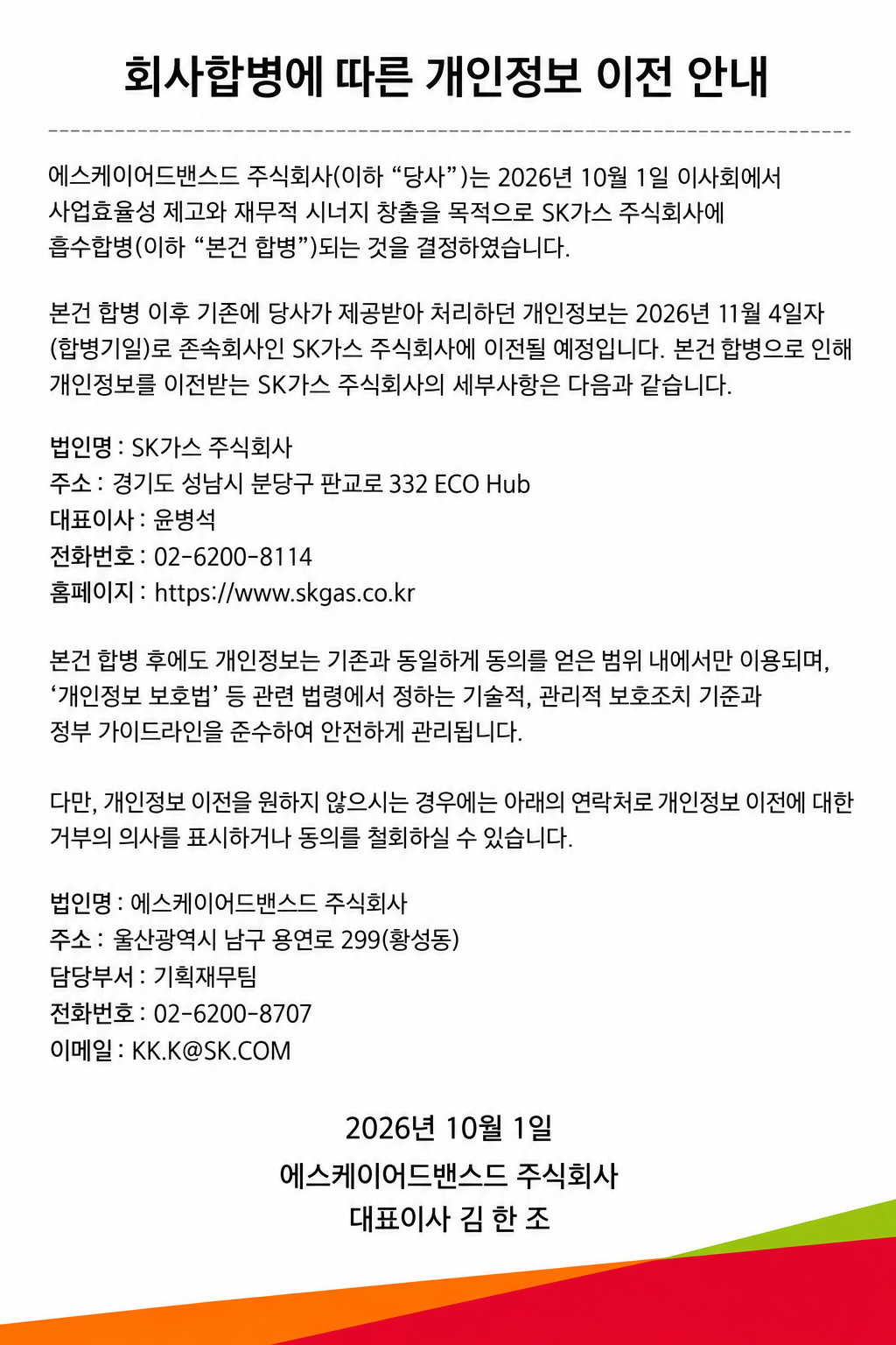 회사합병에 따른 개인정보 이전 안내. 자세한 내용은 안내 이미지에 기재되어 있습니다.